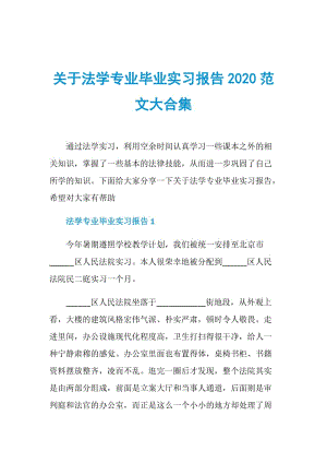 关于法学专业毕业实习报告2020范文大合集.doc