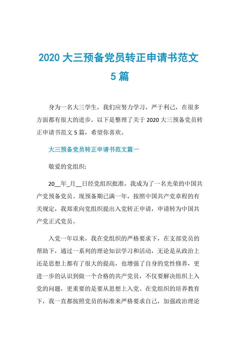 2020大三预备党员转正申请书范文5篇.doc_第1页