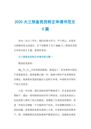 2020大三预备党员转正申请书范文5篇.doc