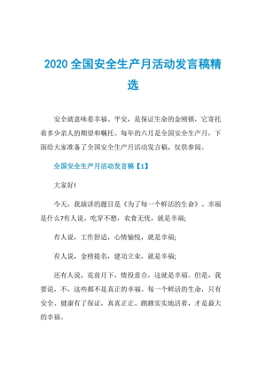 2020全国安全生产月活动发言稿精选.doc