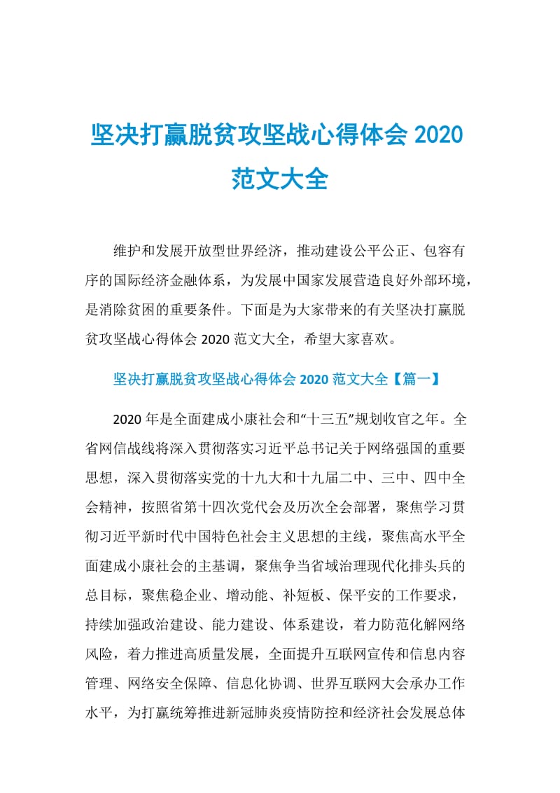 坚决打赢脱贫攻坚战心得体会2020范文大全.doc_第1页