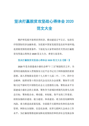 坚决打赢脱贫攻坚战心得体会2020范文大全.doc