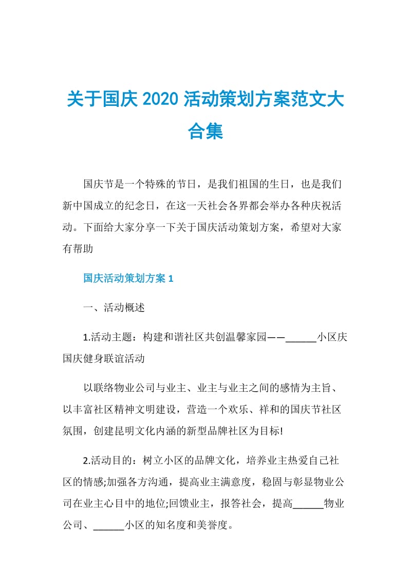 关于国庆2020活动策划方案范文大合集doc