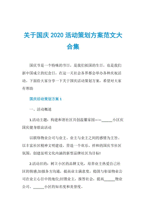 关于国庆2020活动策划方案范文大合集.doc