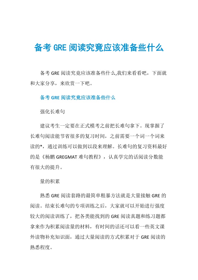 备考GRE阅读究竟应该准备些什么.doc_第1页