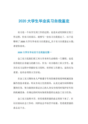 2020大学生毕业实习自我鉴定.doc