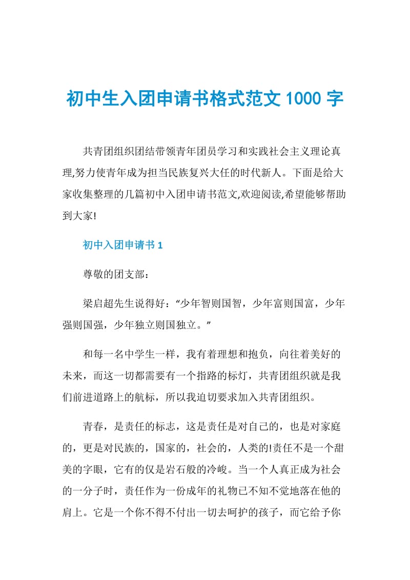 初中生入团申请书格式范文1000字.doc_第1页