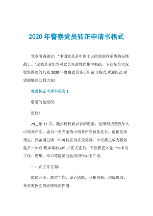 2020年警察党员转正申请书格式.doc