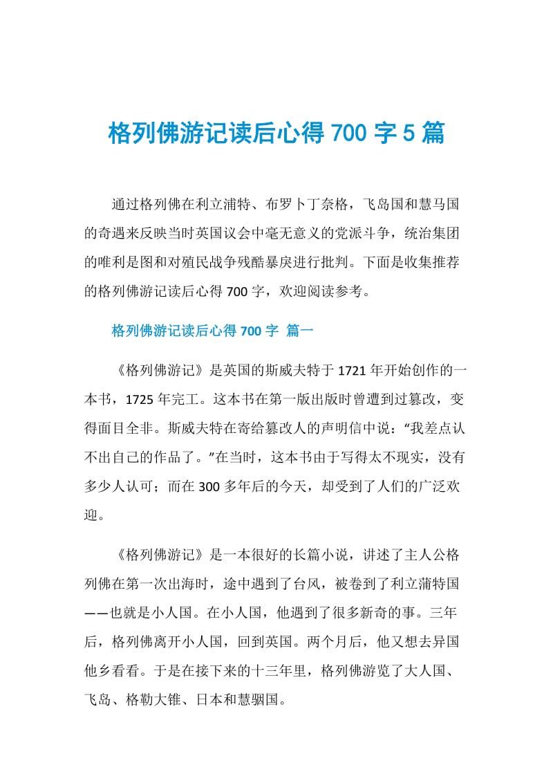 格列佛游记读后心得700字5篇.doc_第1页