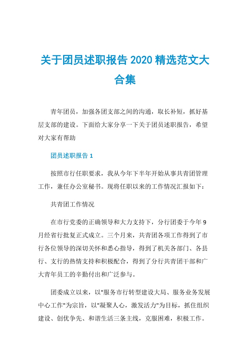 关于团员述职报告2020精选范文大合集.doc_第1页