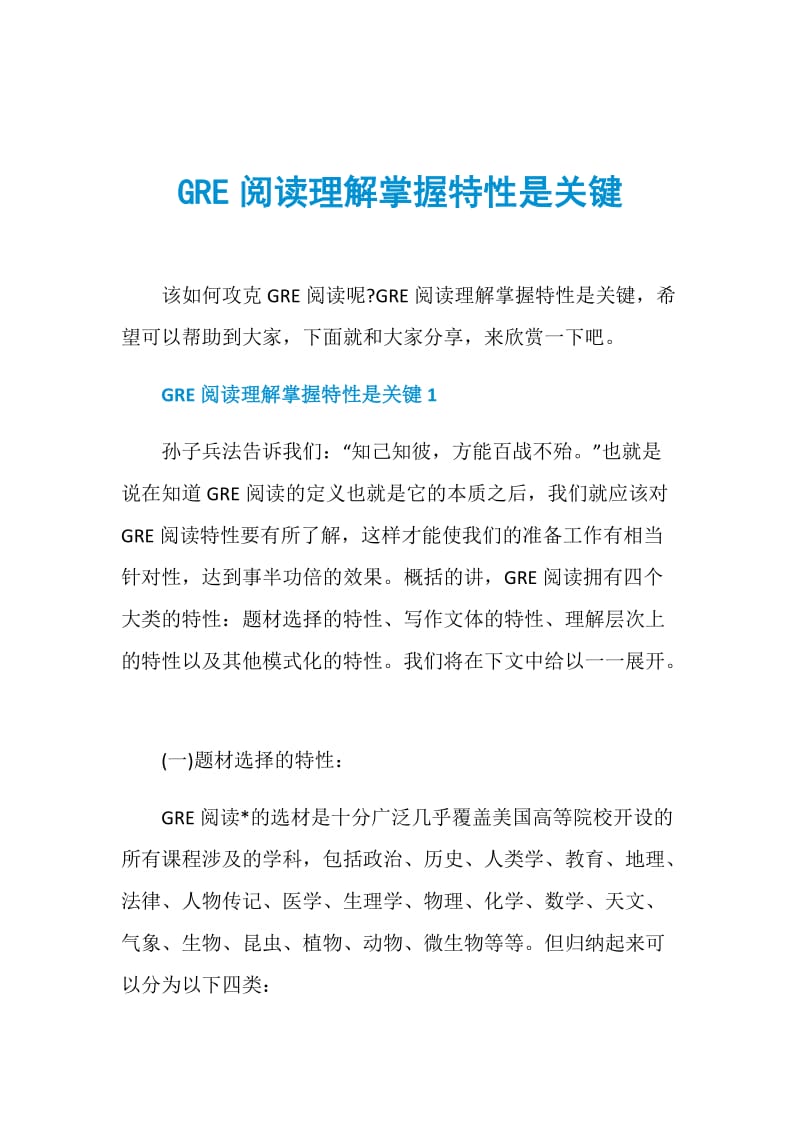 GRE阅读理解掌握特性是关键.doc_第1页