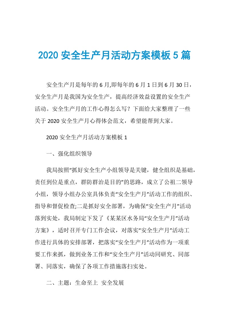 2020安全生产月活动方案模板5篇.doc_第1页