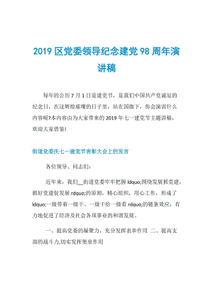 2019区党委领导纪念建党98周年演讲稿.doc