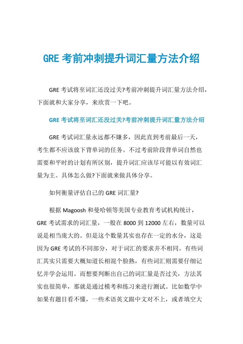 GRE考前冲刺提升词汇量方法介绍.doc_第1页