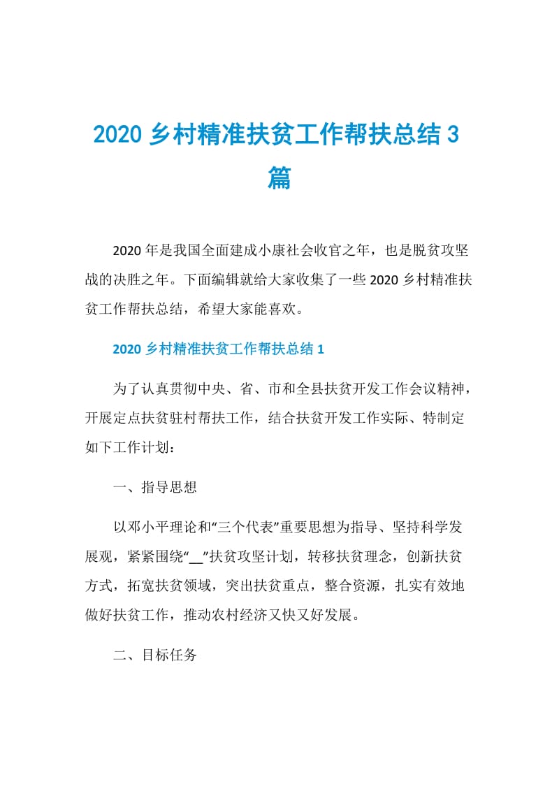 2020乡村精准扶贫工作帮扶总结3篇.doc_第1页