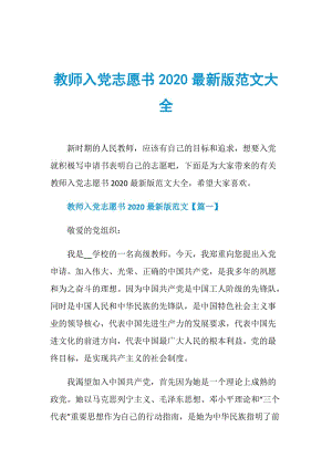 教师入党志愿书2020最新版范文大全.doc