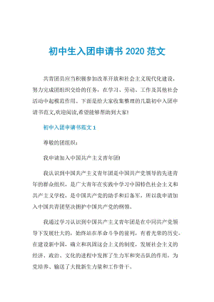 初中生入团申请书2020范文.doc