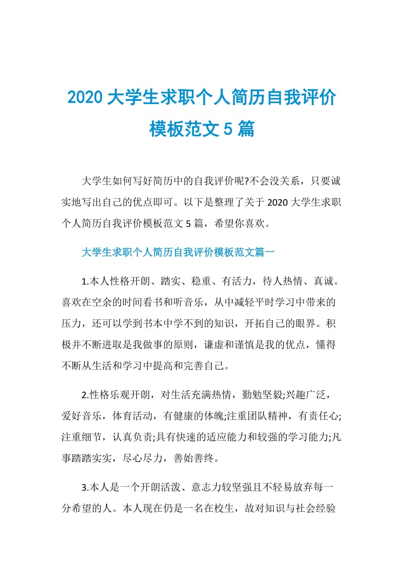 2020大学生求职个人简历自我评价模板范文5篇.doc_第1页