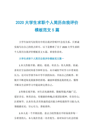 2020大学生求职个人简历自我评价模板范文5篇.doc