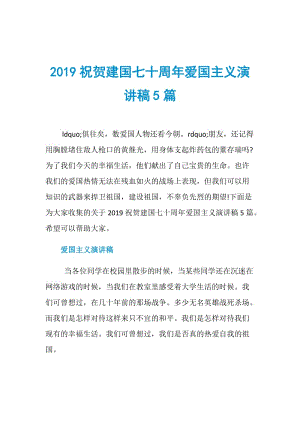 2019祝贺建国七十周年爱国主义演讲稿5篇.doc