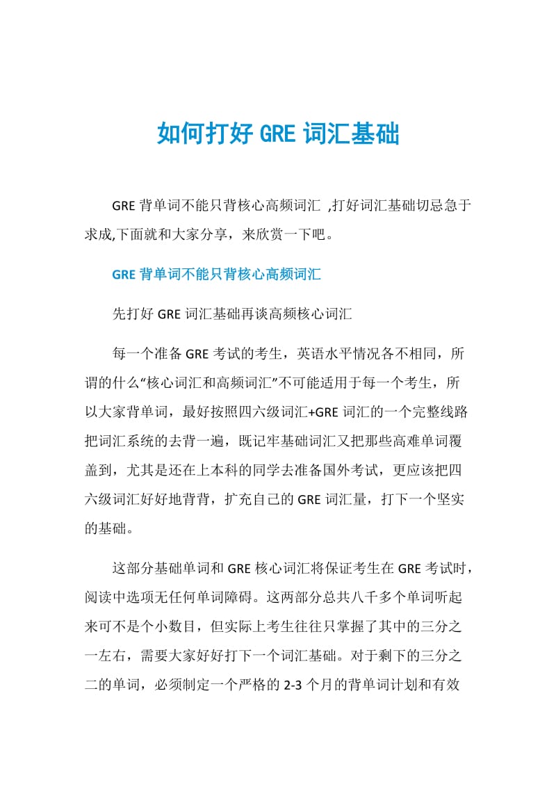 如何打好GRE词汇基础.doc_第1页