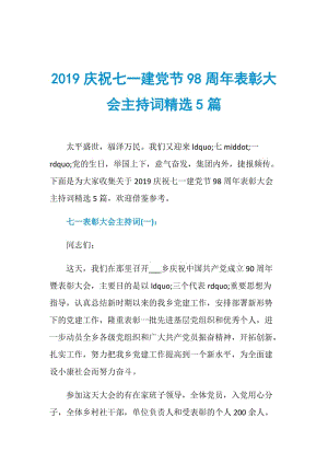 2019庆祝七一建党节98周年表彰大会主持词精选5篇.doc