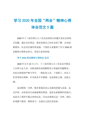 学习2020年全国“两会”精神心得体会范文5篇.doc