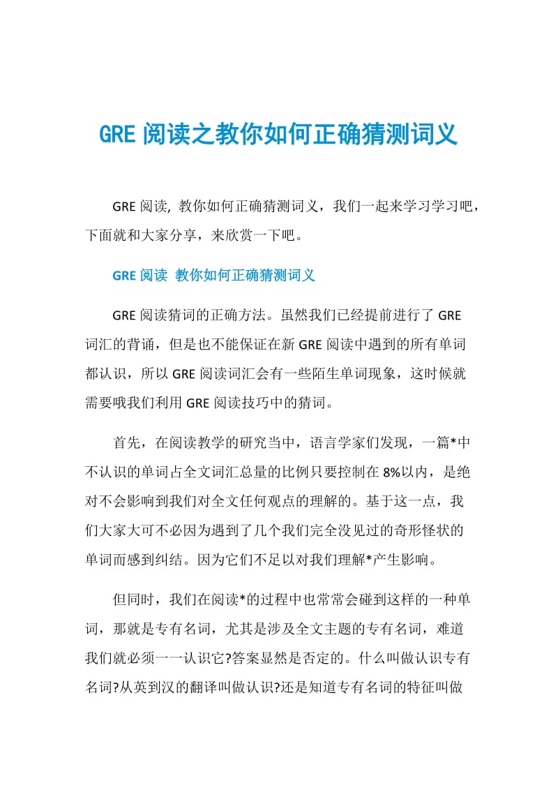 GRE阅读之教你如何正确猜测词义.doc_第1页