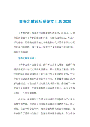 青春之歌读后感范文汇总2020.doc