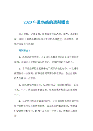 2020年最伤感的离别赠言.doc