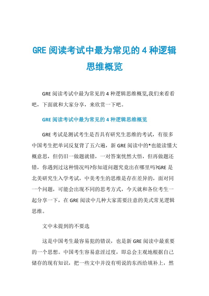 GRE阅读考试中最为常见的4种逻辑思维概览.doc_第1页