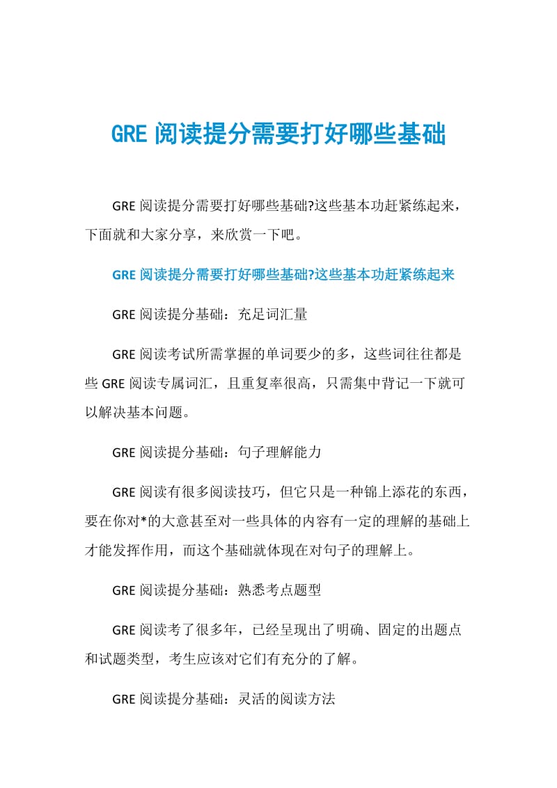 GRE阅读提分需要打好哪些基础.doc_第1页