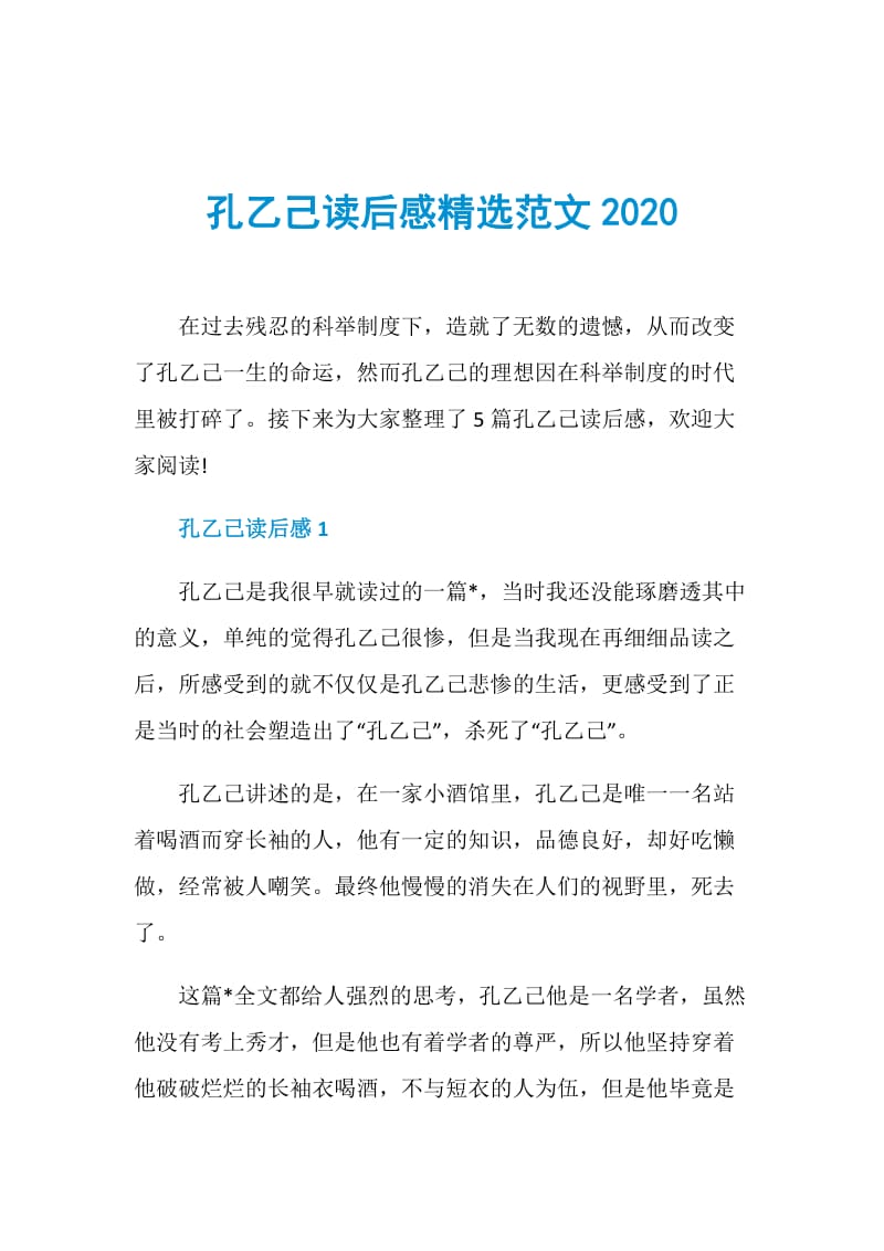 孔乙己读后感精选范文2020.doc_第1页