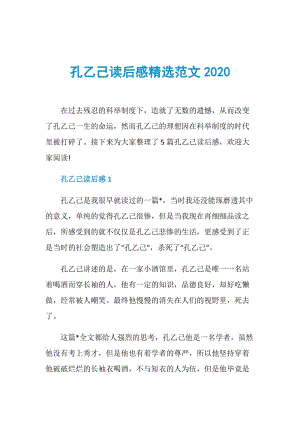 孔乙己读后感精选范文2020.doc