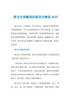 泰戈尔诗集读后感范文精选2020.doc