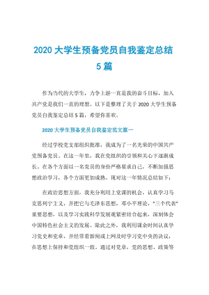 2020大学生预备党员自我鉴定总结5篇.doc