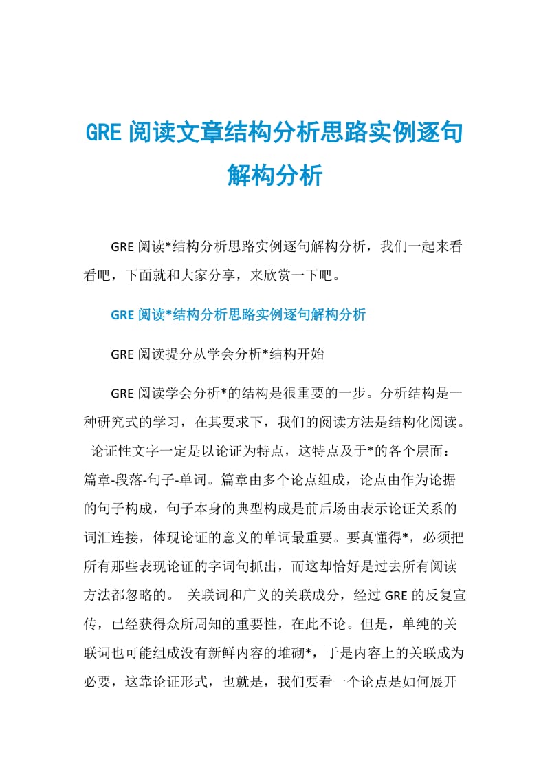 GRE阅读文章结构分析思路实例逐句解构分析.doc_第1页