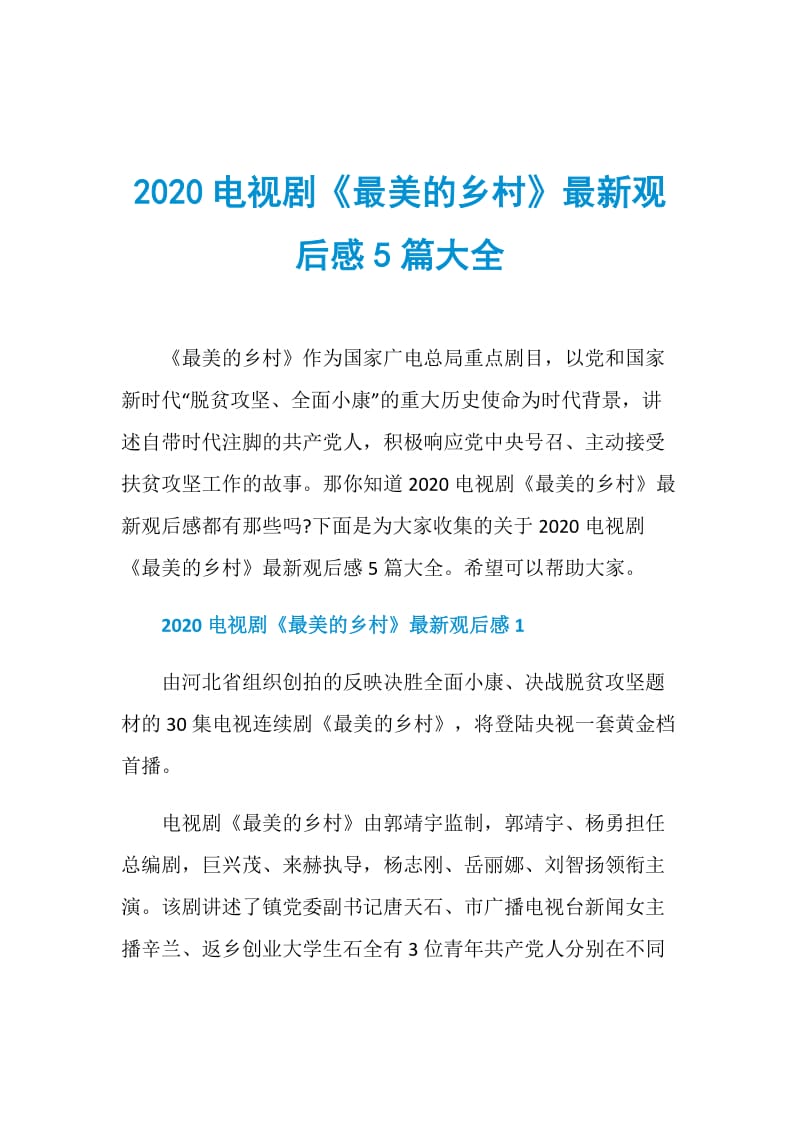 2020电视剧《最美的乡村》最新观后感5篇大全.doc_第1页