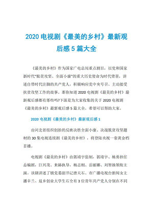 2020电视剧《最美的乡村》最新观后感5篇大全.doc