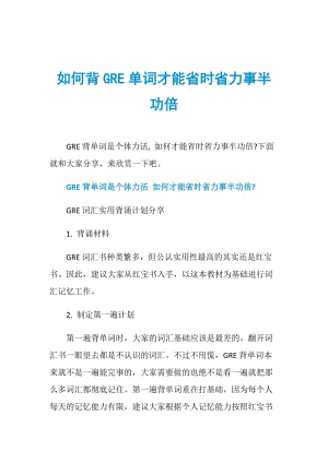 如何背GRE单词才能省时省力事半功倍.doc