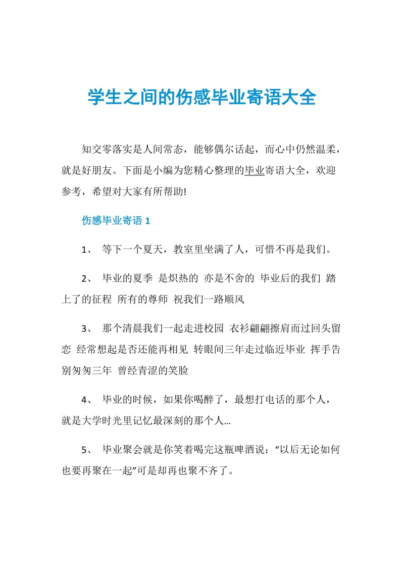 学生之间的伤感毕业寄语大全.doc_第1页