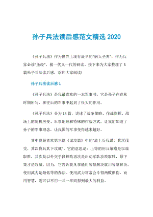 孙子兵法读后感范文精选2020.doc