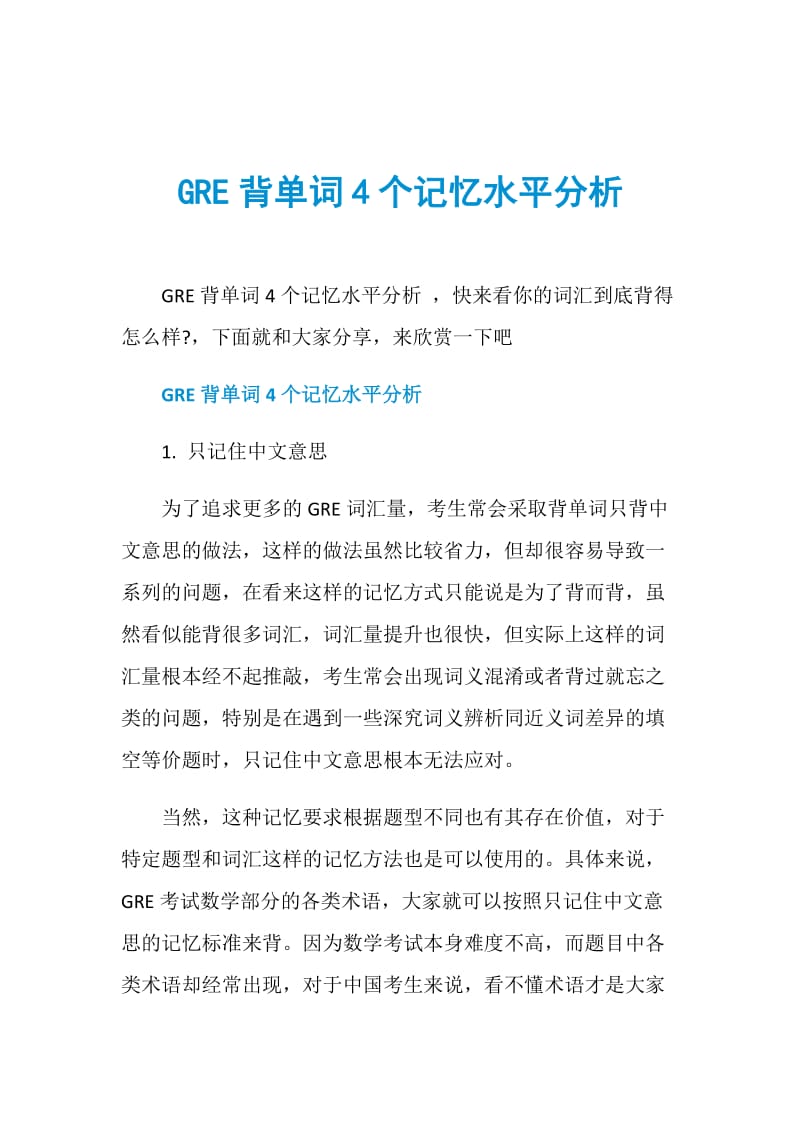 GRE背单词4个记忆水平分析.doc_第1页