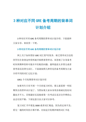 3种对应不同GRE备考周期的背单词计划介绍.doc