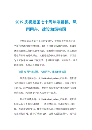 2019庆祝建国七十周年演讲稿风雨同舟建设和谐祖国.doc