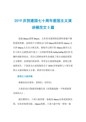 2019庆贺建国七十周年爱国主义演讲稿范文5篇.doc