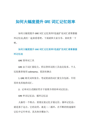 如何大幅度提升GRE词汇记忆效率.doc