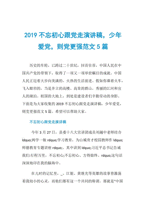 2019不忘初心跟党走演讲稿少年爱党则党更强范文5篇.doc