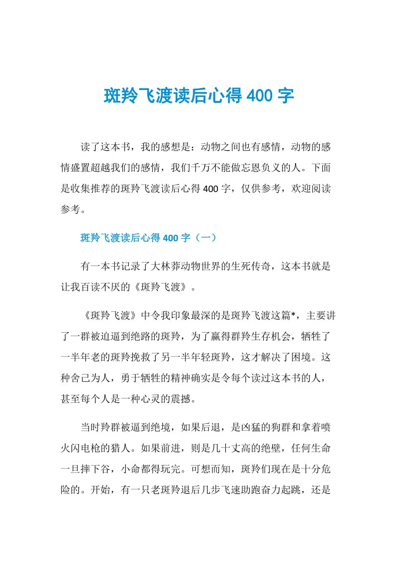 斑羚飞渡读后心得400字.doc_第1页