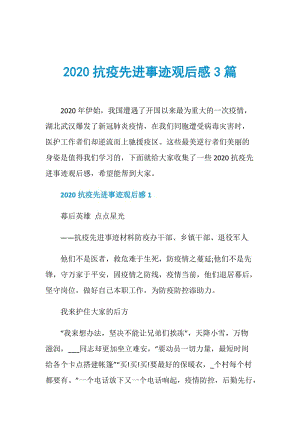 2020抗疫先进事迹观后感3篇.doc